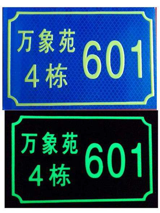 夜光標牌